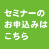 セミナーの申込みはこちら