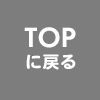 TOPへ