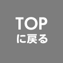 TOPへ