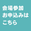 会場参加 お申込みはコチラ