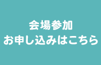 会場参加 お申込みはコチラ