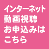 インターネットで動画視聴（後日配信）お申込みはコチラ