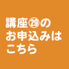 講座㉙のお申込みはコチラ