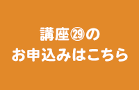 講座㉙のお申込みはコチラ
