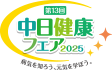 第13回　中日健康フェア2025