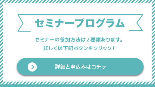 セミナープログラム　詳細と申し込みはこちら