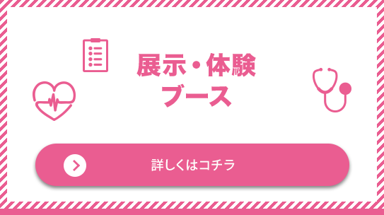展示体験ブース　詳細と申し込みはこちら