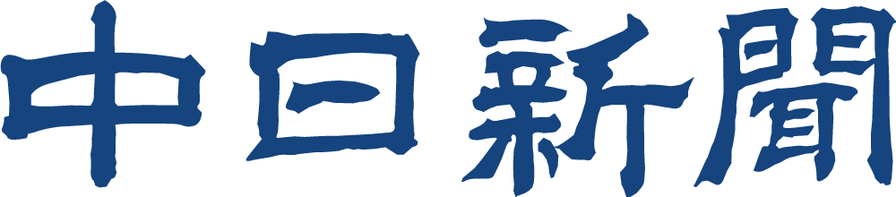 中日新聞 | CHUNICHI Web