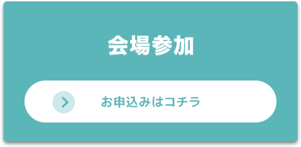 会場参加 お申込みはコチラ
