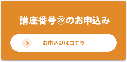 講座㉙のお申込みはコチラ