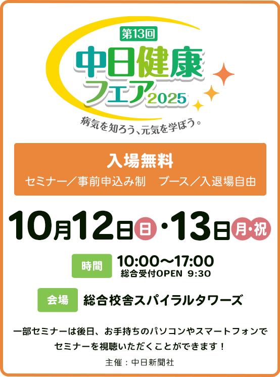 病気を知ろう、元気を学ぼう。第13回 中日健康フェア 2025 10月12日(日)・13日(月・祝)