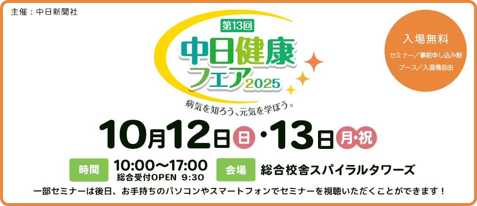病気を知ろう、元気を学ぼう。第13回 中日健康フェア 2025 10月12日(日)・13日(月・祝)