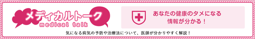 メディカルトーク　あなたの健康のタメになる情報が分かる！へリンク