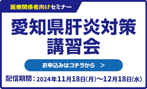 愛知県肝炎対策講習会　配信期間　2024年11月18日(月)～12月18日(水)