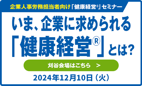 企業人事労務担当者向け健康経営®セミナー　いま企業に求められる「健康経営®」とは？　刈谷会場はこちら　2024年12月10日(火)